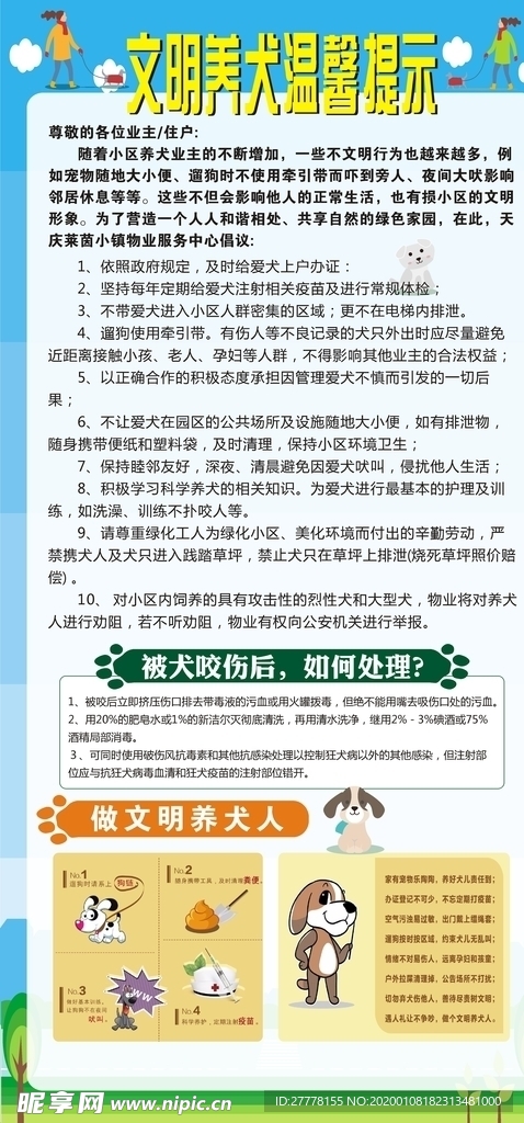 文明养犬温馨提示