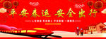 平安春运  安全出行