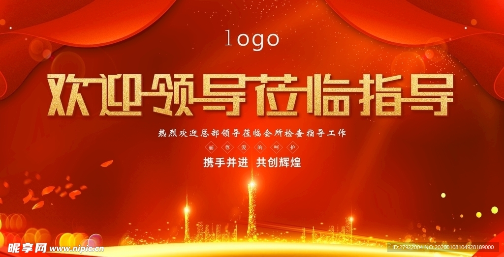 莅临指导红色喜庆欢迎海报