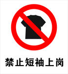 禁止短袖上岗 禁止穿短袖