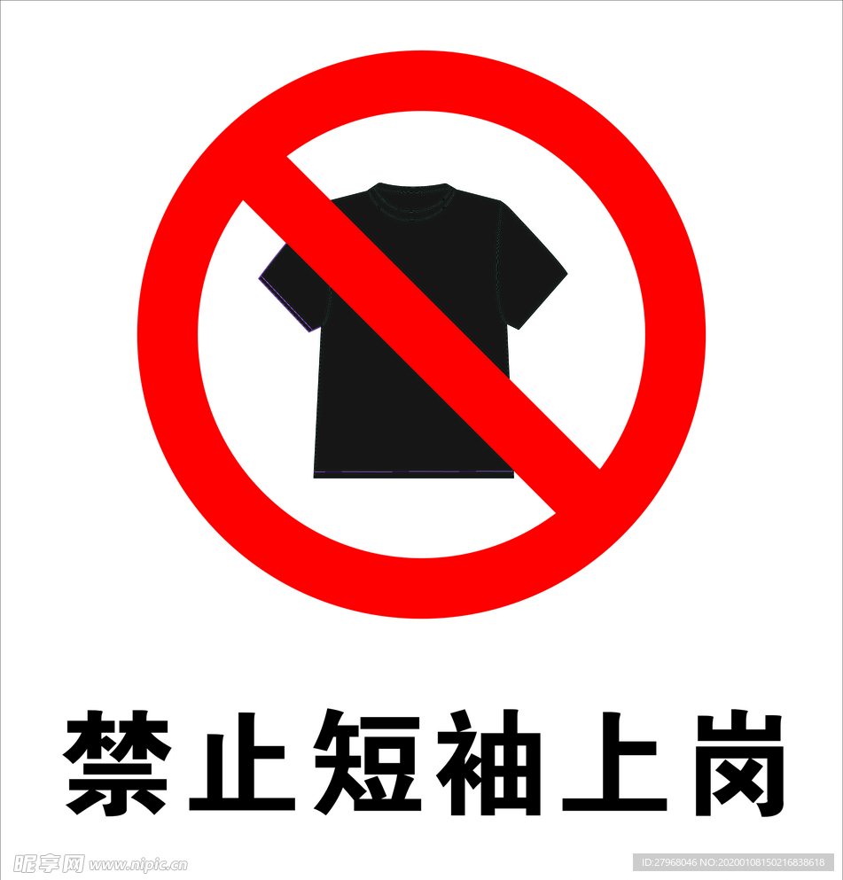 禁止短袖上岗 禁止穿短袖