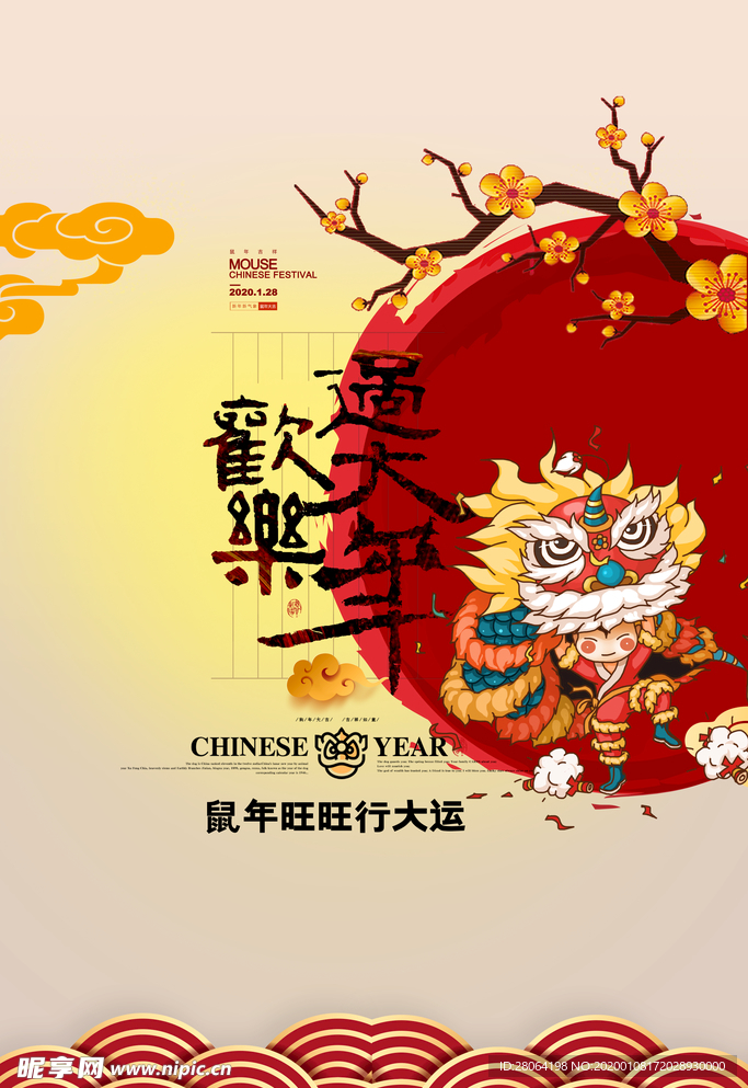 欢乐过大年海报