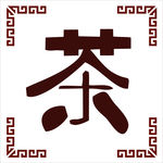 茶舍灯箱