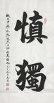 诗歌 书法 字画 诗人 字帖