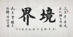 诗歌 书法 字画 诗人 字帖