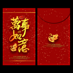 万事如意红包