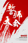 誓师大会
