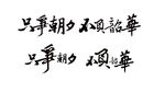 只争朝夕不负韶华 转曲文字