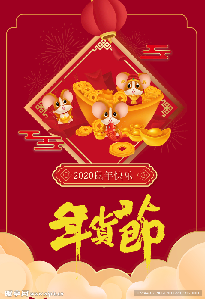 2020年货节