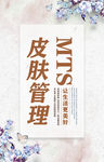 皮肤管理美容海报图片