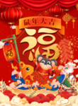 鼠年大吉