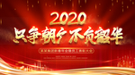 红色2020只争朝夕不负韶华