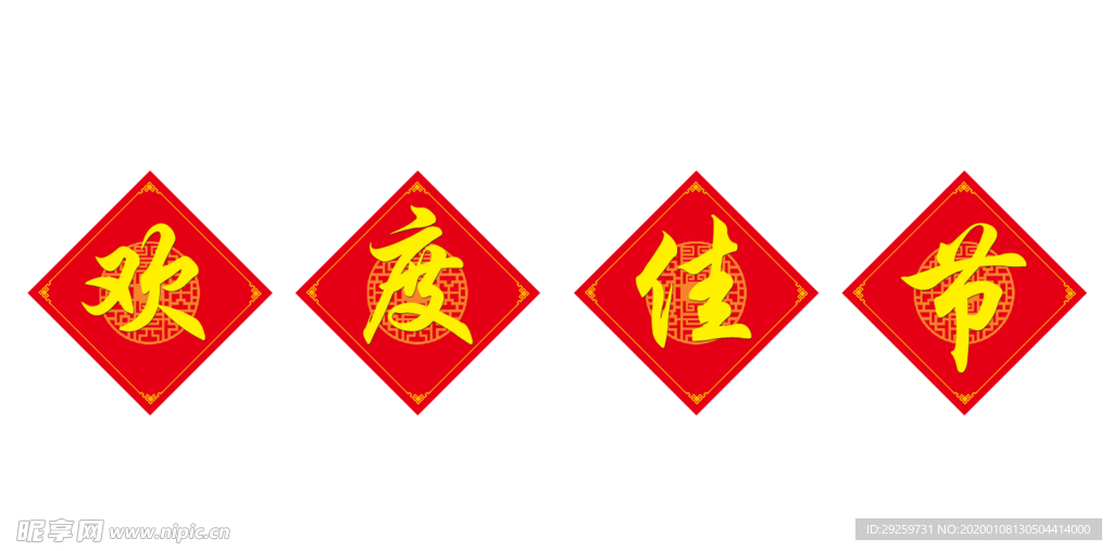 2020欢度佳节