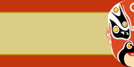 国朝中国风