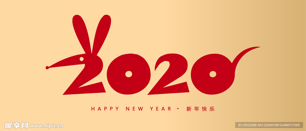 2020年鼠年新年字体