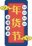 年货促销矢量图可修改价签