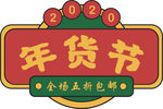 年货促销矢量图可修改价签