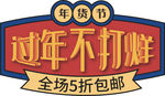 年货促销矢量图可修改价签
