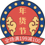 年货促销矢量图可修改价签
