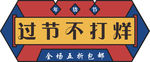 年货促销矢量图可修改价签