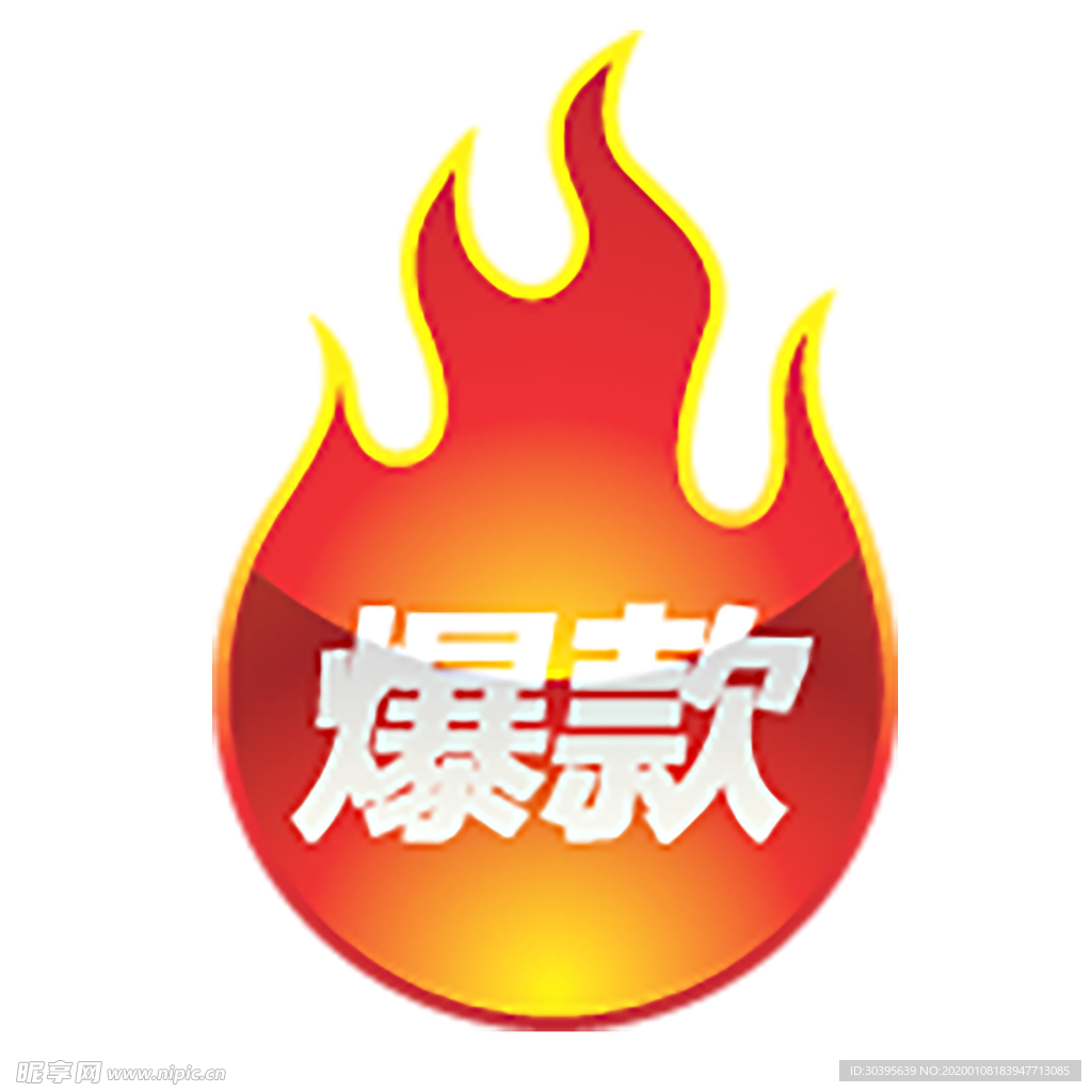 火焰