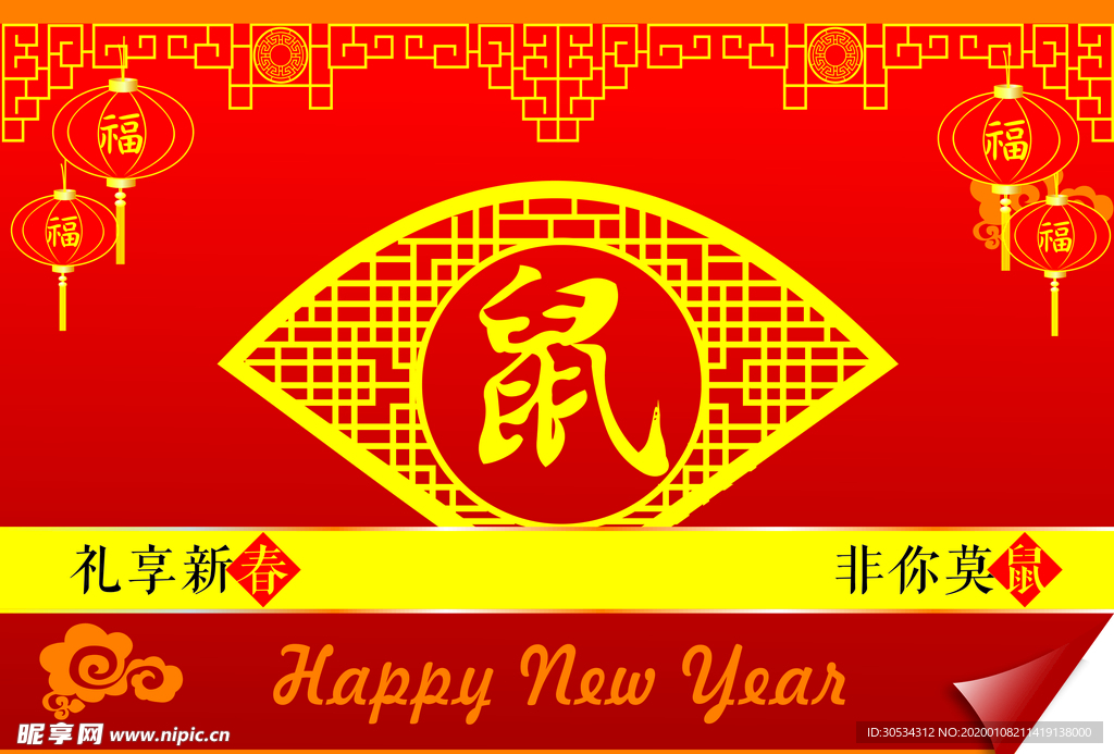 鼠年大吉