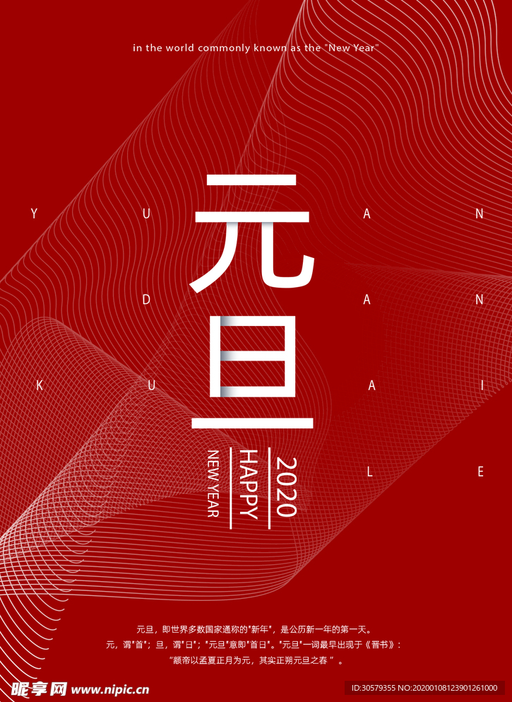 元旦快乐海报