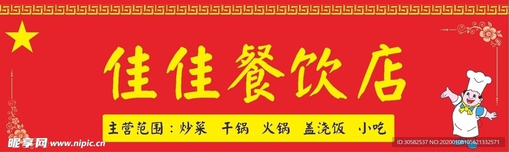 小吃门头
