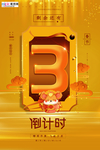 2020倒计时春节鼠年新春海报