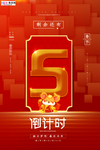 2020倒计时春节鼠年新春海报