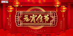 2020元宵节春节鼠年新春海报