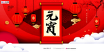 2020元宵节春节鼠年新春海报