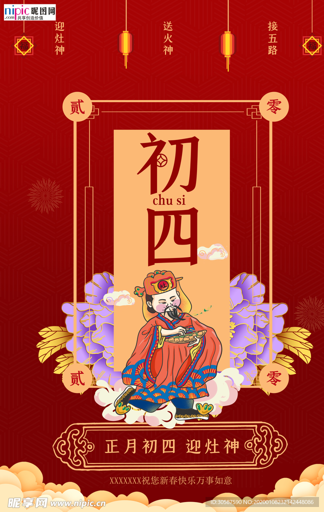 2020小年春节鼠年新春海报