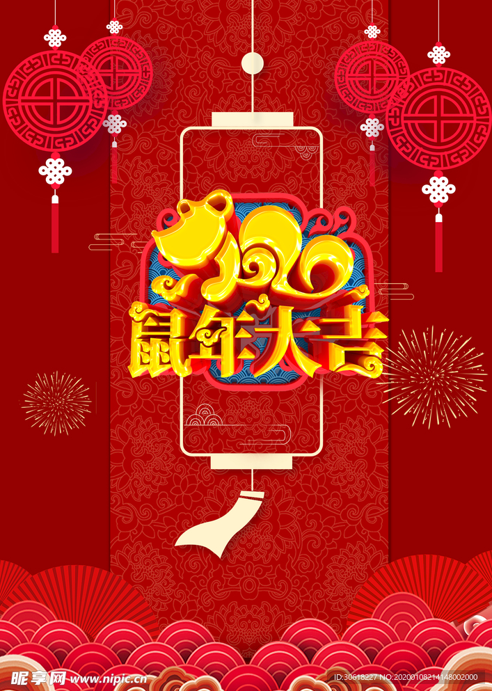 2020鼠年大吉