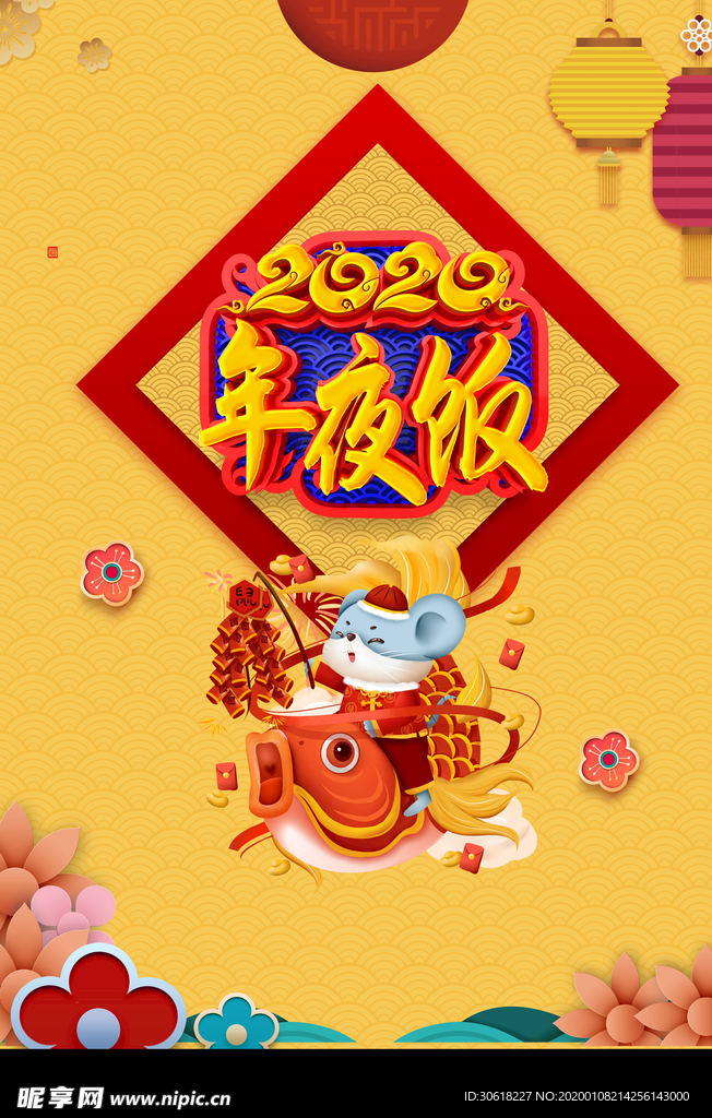 2020年夜饭