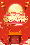 2020恭贺新禧