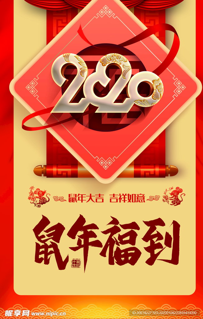 2020鼠年福到