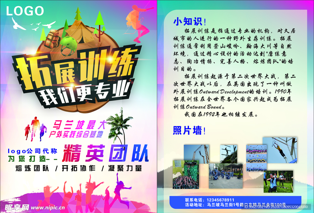 精英拓展训练