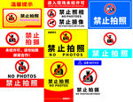 禁止拍照
