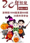 20年相聚同学会班服图