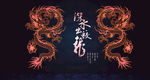 鱼缸背景 中国龙 文化 贴图