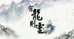 鱼缸背景 中国龙 文化 贴图