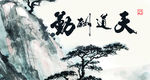 鱼缸背景 贴图   天道酬勤