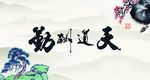 鱼缸背景 贴图   天道酬勤
