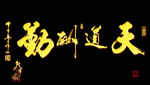 鱼缸背景 贴图   天道酬勤