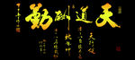 鱼缸背景 贴图   天道酬勤