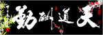 鱼缸背景 贴图   天道酬勤