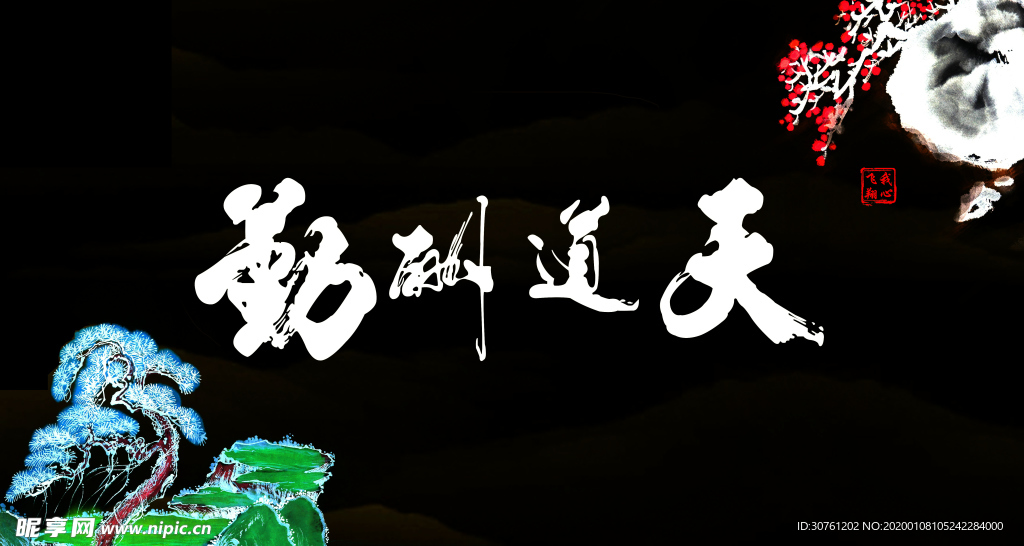 鱼缸背景 贴图   天道酬勤