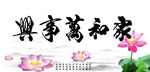 鱼缸背景 贴图  家和万事兴