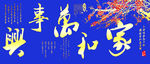鱼缸背景 贴图  家和万事兴